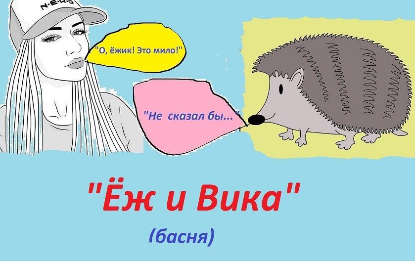 Ёж и Вика