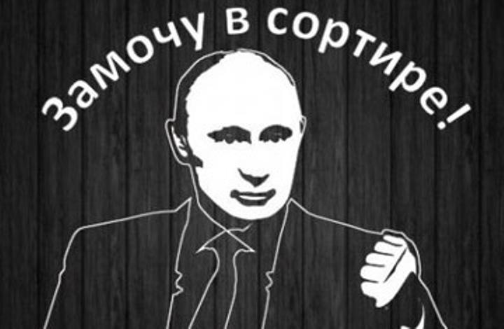 Противникам и врагам Путина.