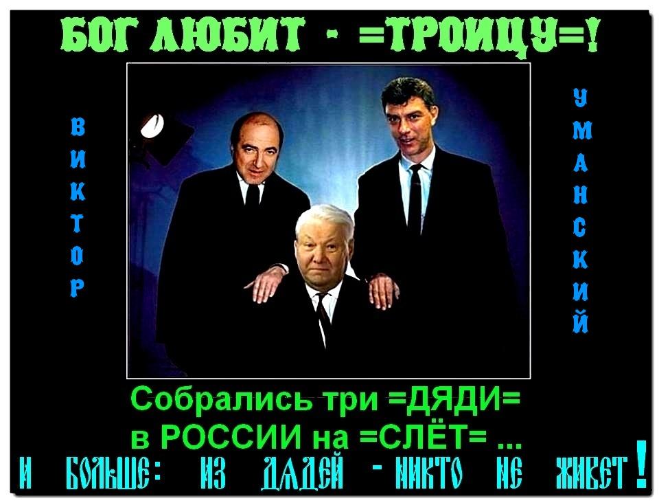 =ПОЛИТИЧЕСКАЯ ЭПИТАФИЯ  ─  ельцинским КОРШУНАМ=