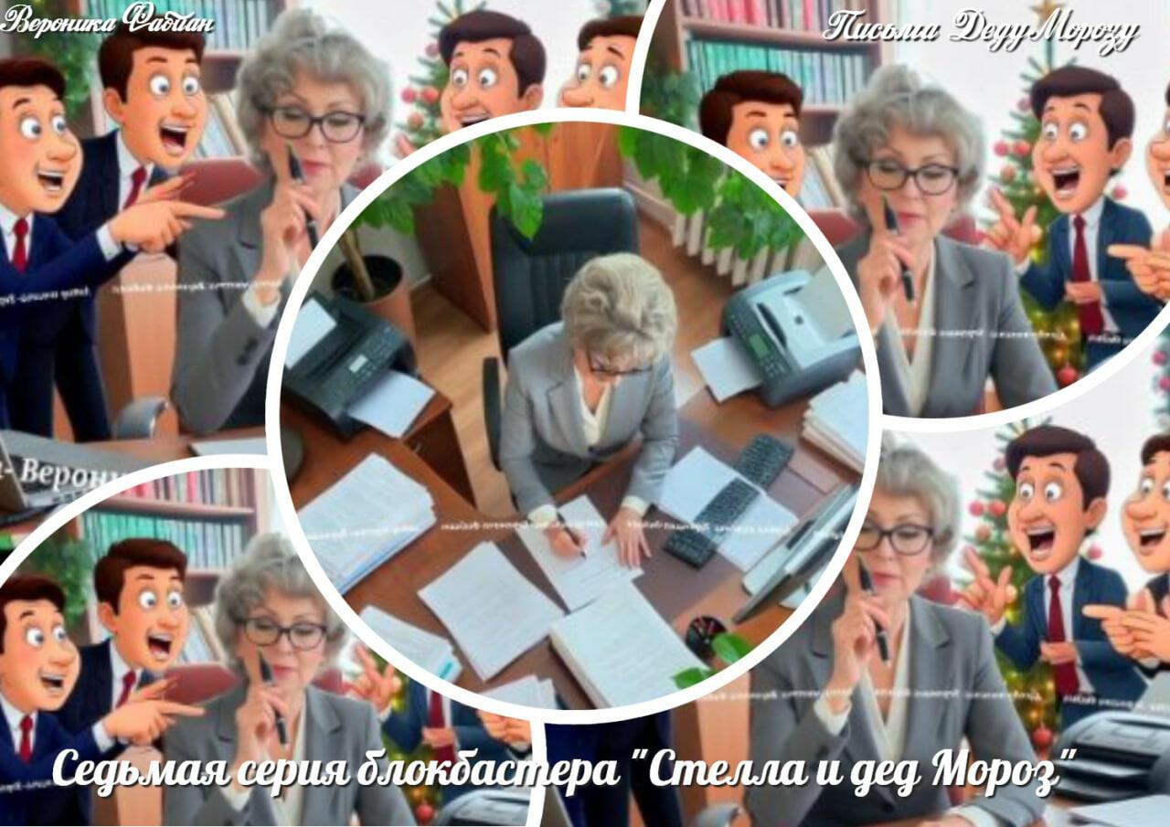 Седьмая серия блокбастера "Стелла и Дед Мороз"
