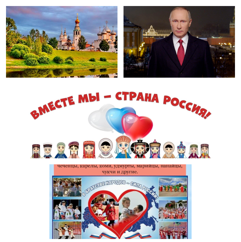 Россия, народов братство.