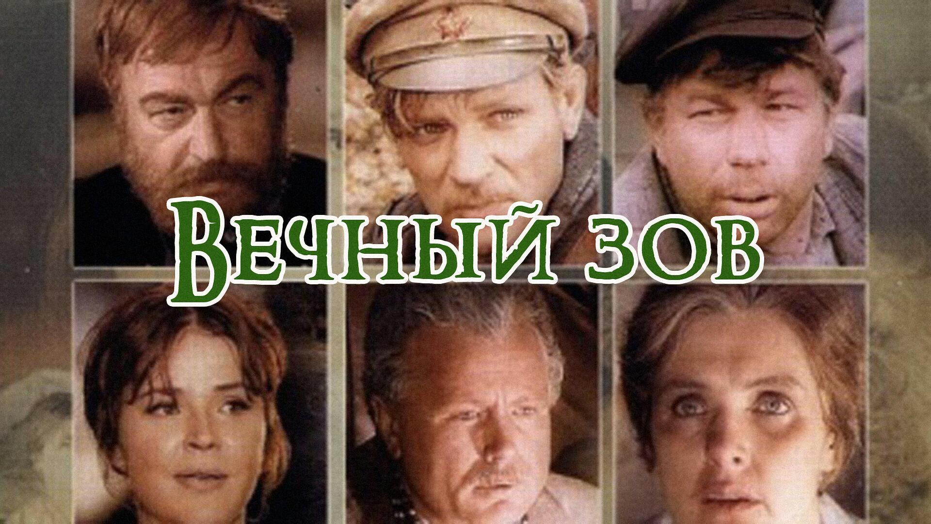 Иванов Вечный Зов Фото