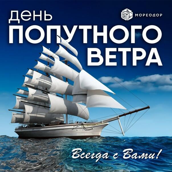 ДЕНЬ  ПОПУТНОГО  ВЕТРА