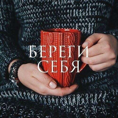 Береги себя