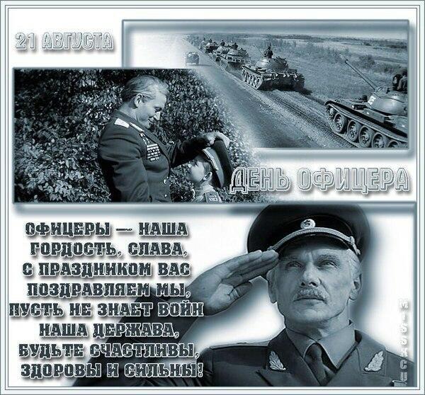 С Днём Офицера России!!!