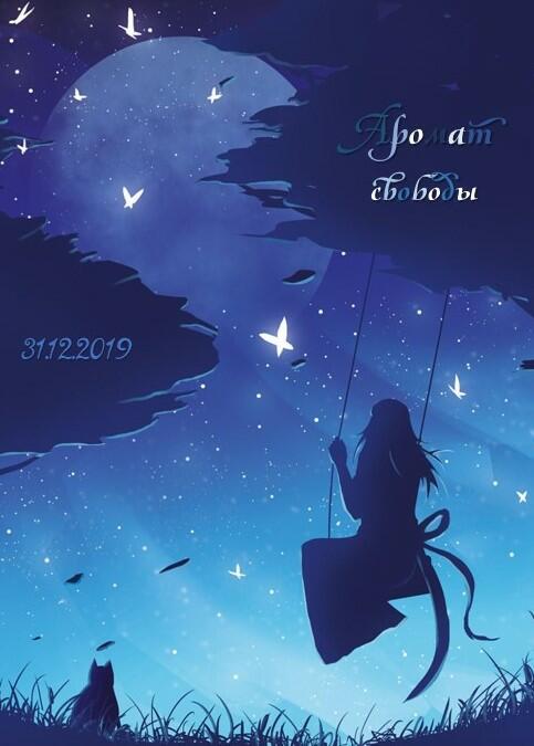 Аромат Свободы