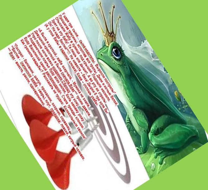 СКАЗКА "ЦАРЕВНА-ЛЯГУШКА" ОБРАЗЦА XXI ВЕКА