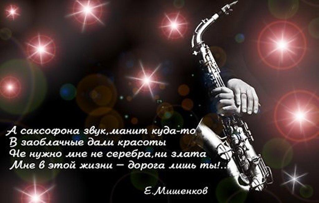 Послушай эти звуки саксофона - Евгений Мишенков