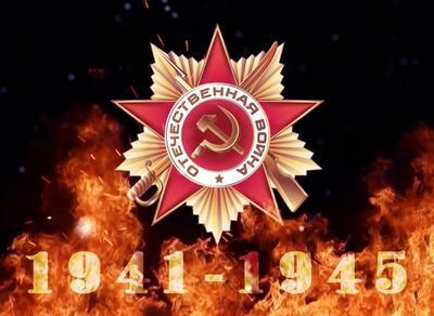 * * * ("Жуткий день, что нам принёс войну...")