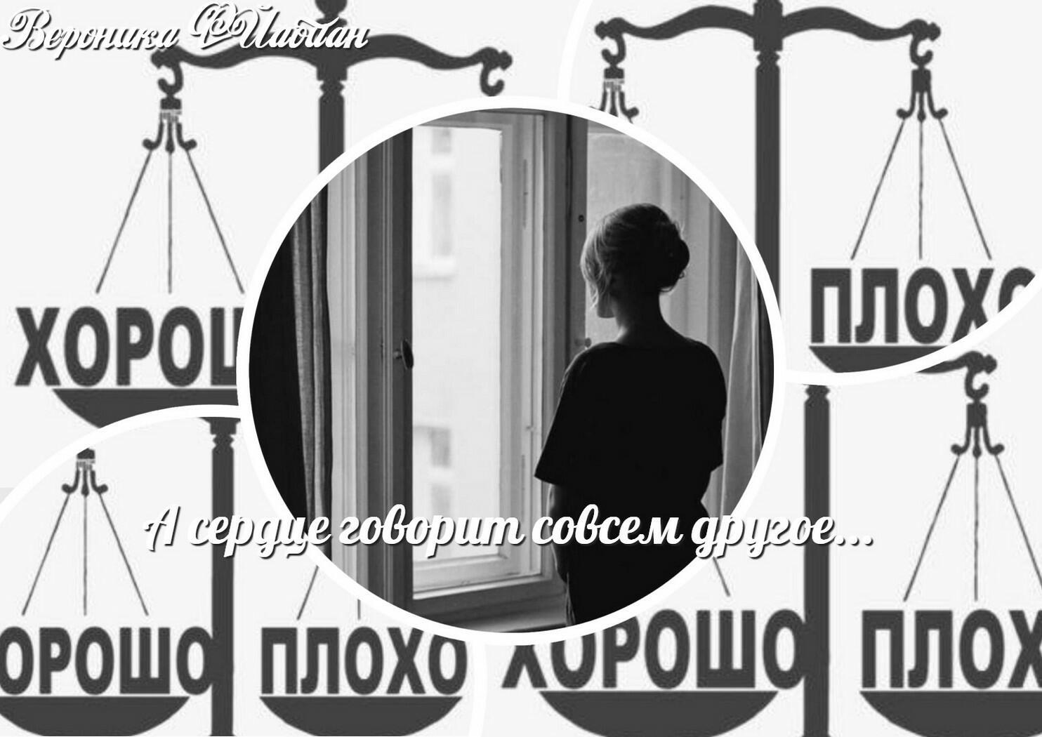 А сердце говорит совсем другое...