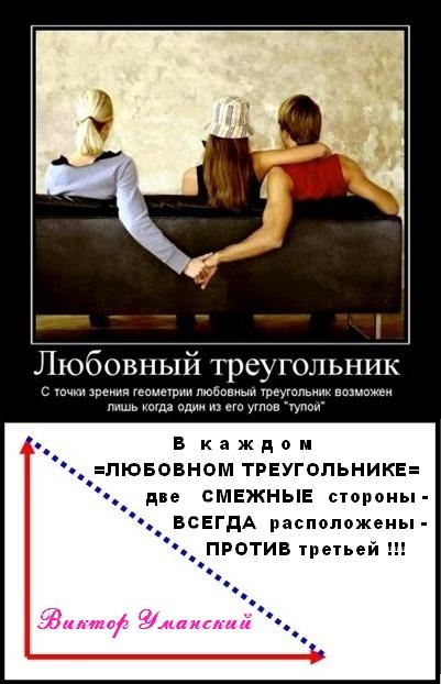 Авторский афоризм:  О =ЛЮБОВНОМ ТРЕУГОЛЬНИКЕ=