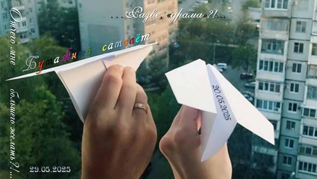 Бумажный Самолёт