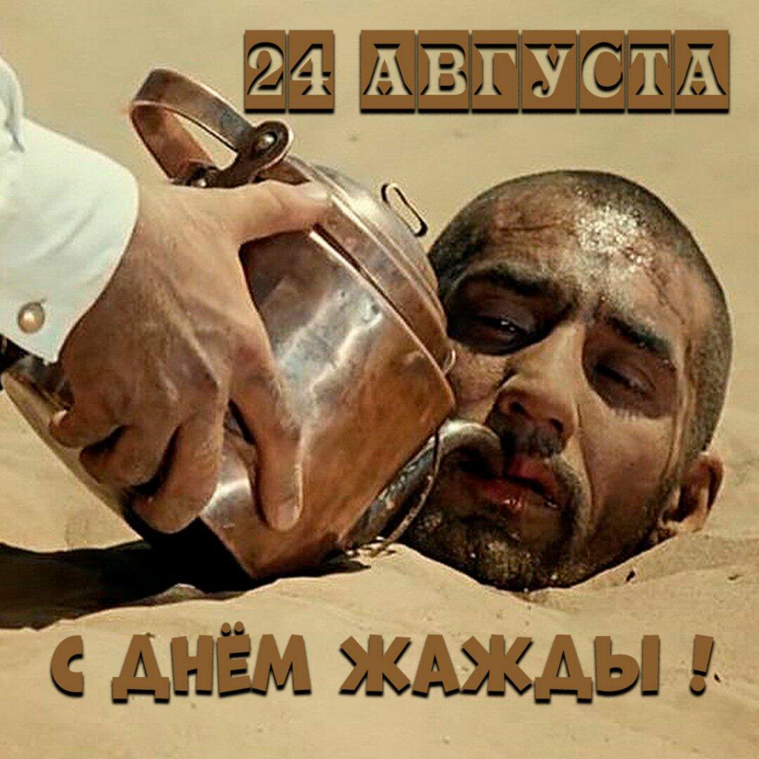 24 августа - День Жажды