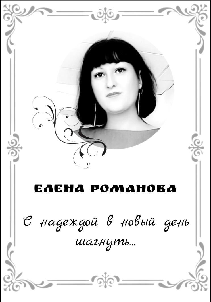 "И в новый день с надеждою шагнуть..."