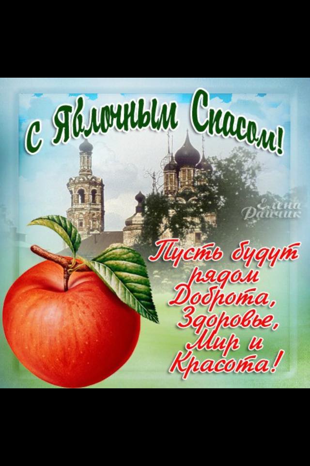 Яблочный Спас
