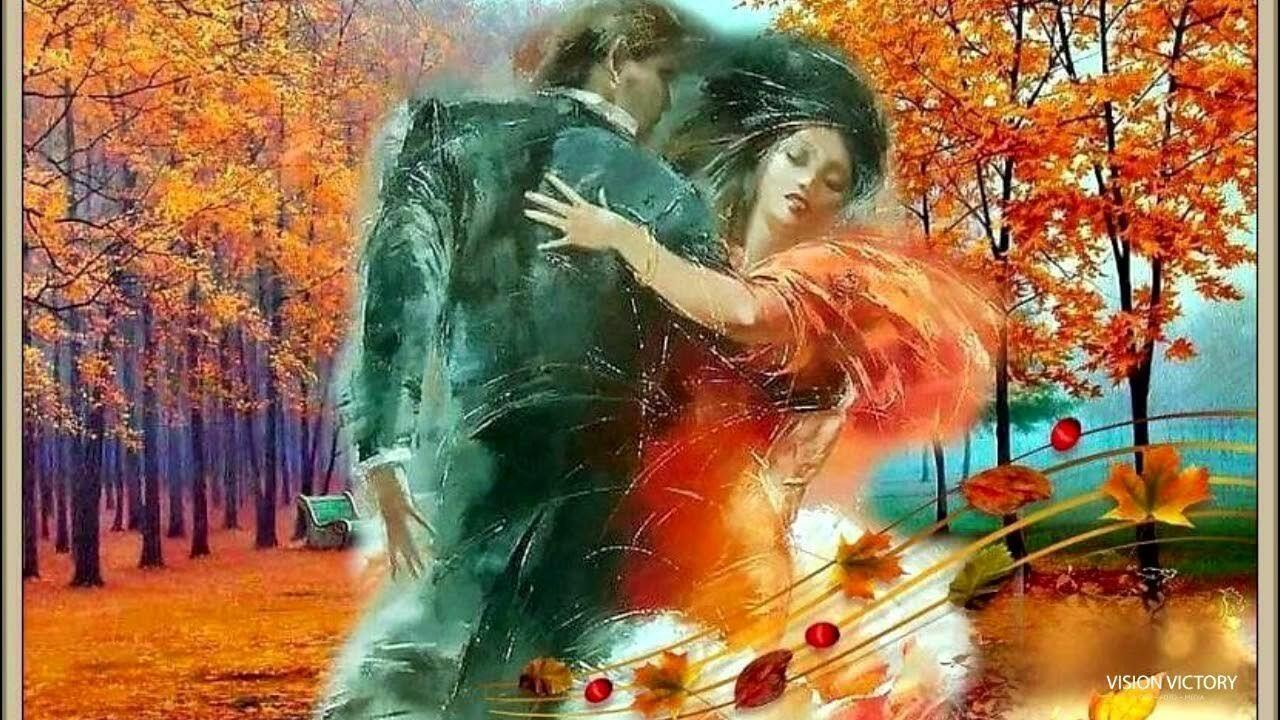 С королевой листопада