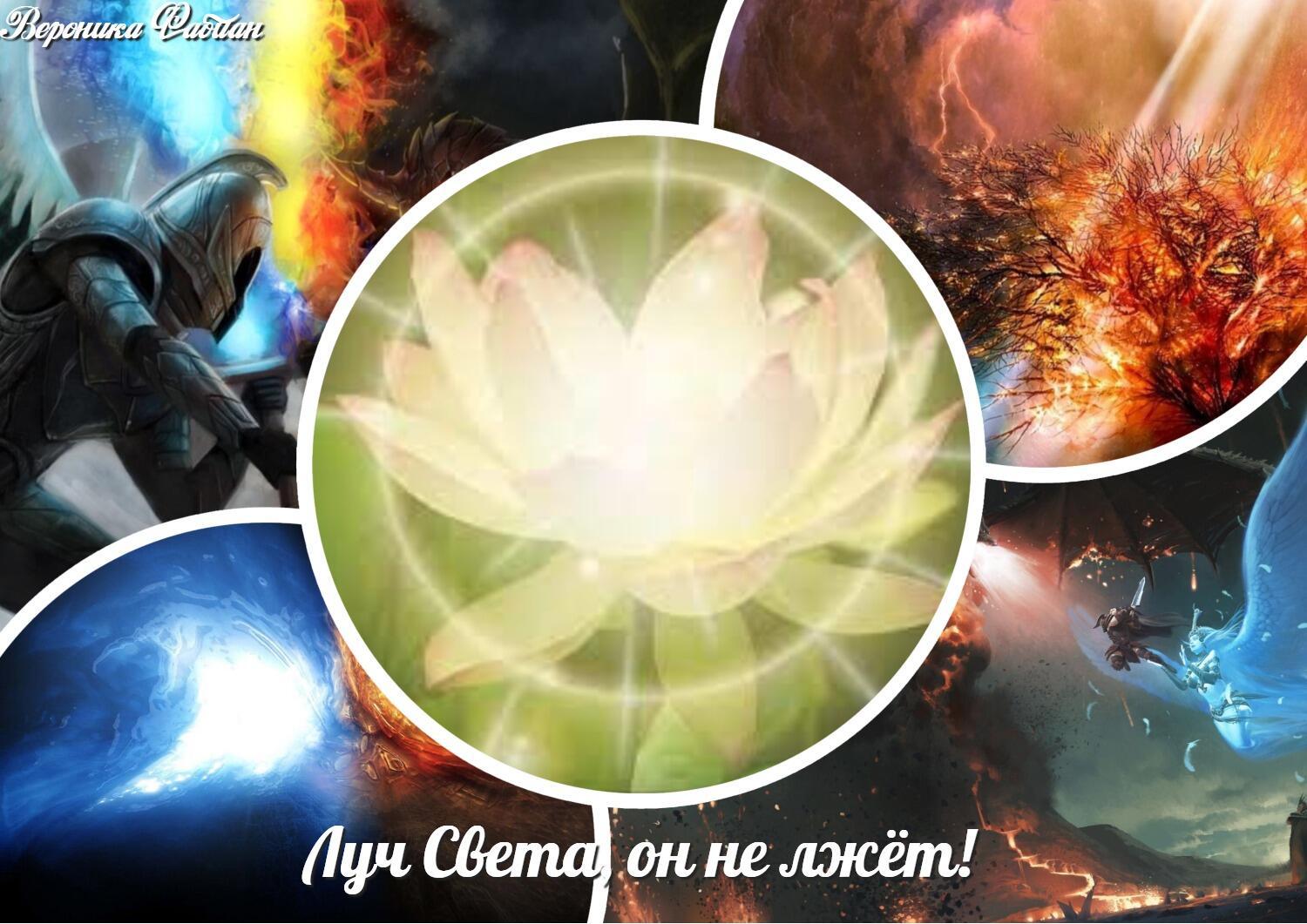 Луч Света, он не лжёт!