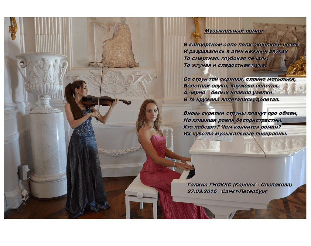 МУЗЫКАЛЬНЫЙ РОМАН