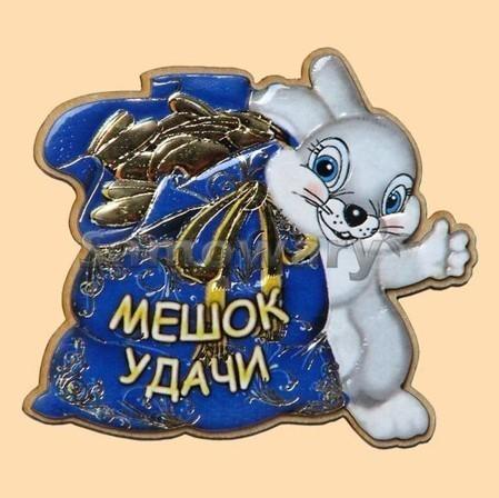 Не думай о везенье свысока...