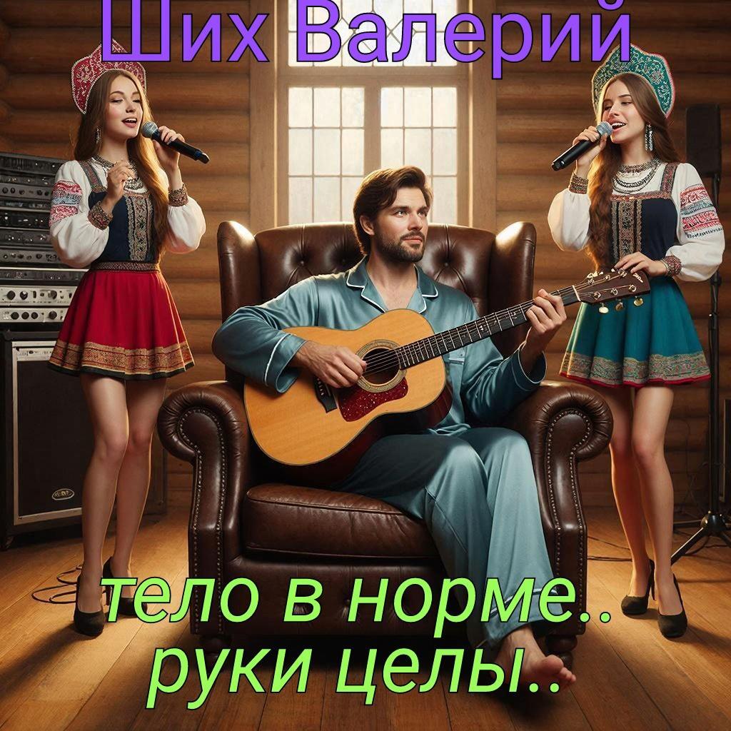 Тело в норме …