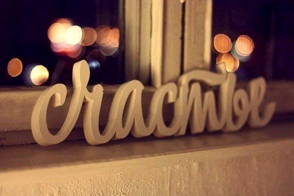 Как смешно мы пытаемся склеить счастье