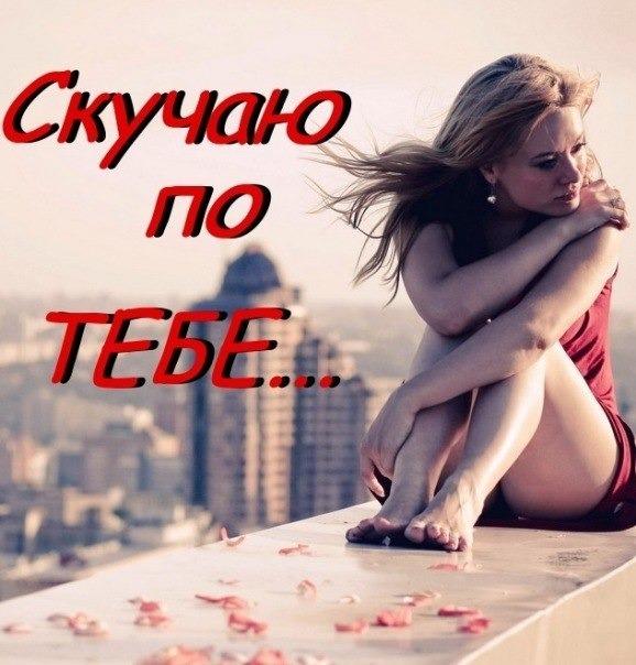 Я скучаю по тебе любимый