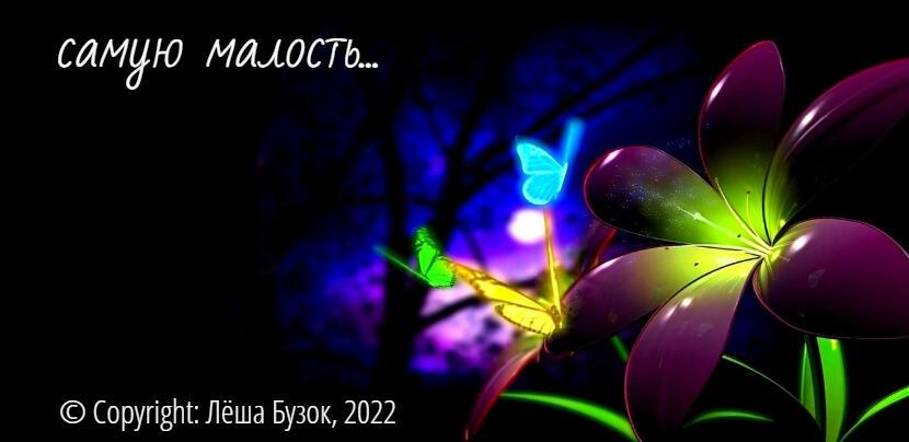 Самую малость