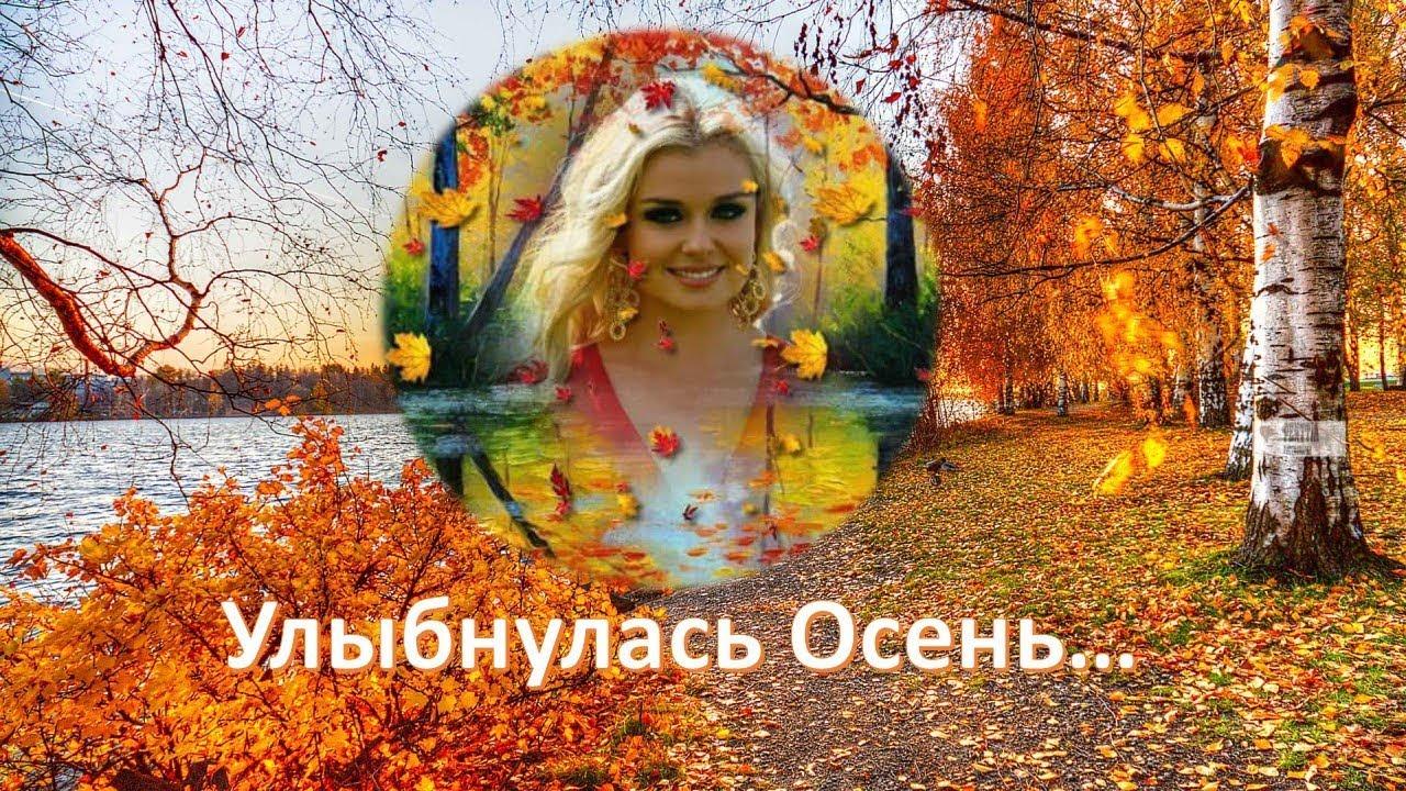 Мне осень улыбнулась…