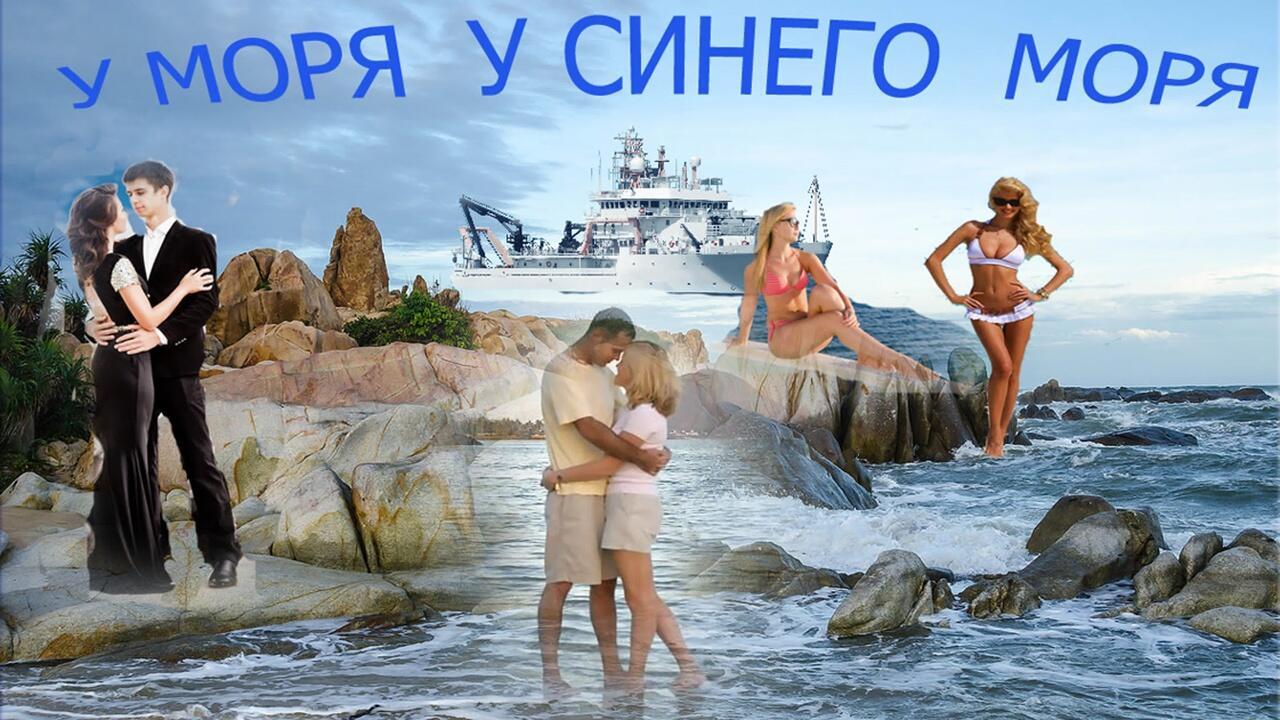 У моря у синего моря... (  кто споёт? )