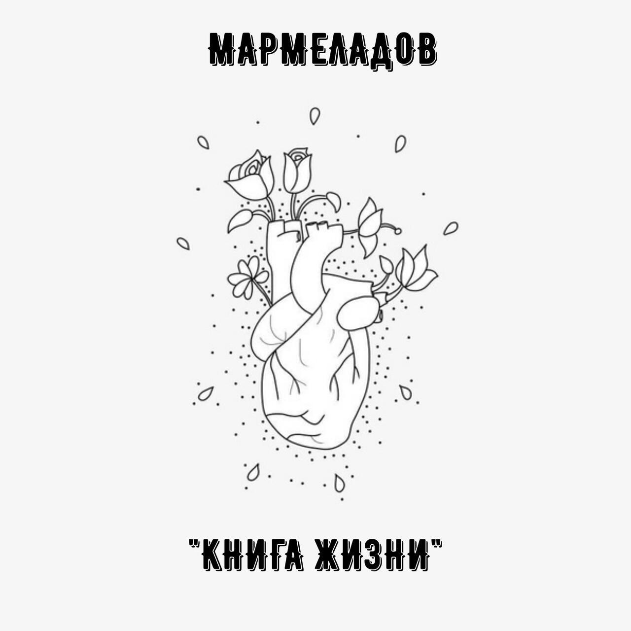 Книга жизни