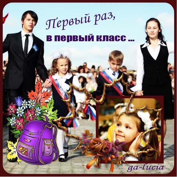 "Первый раз, в первый ... "  проза к 1 сентября.....)))
