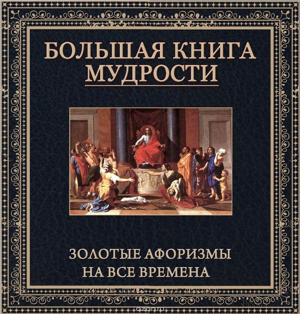 Большая книга мудрости