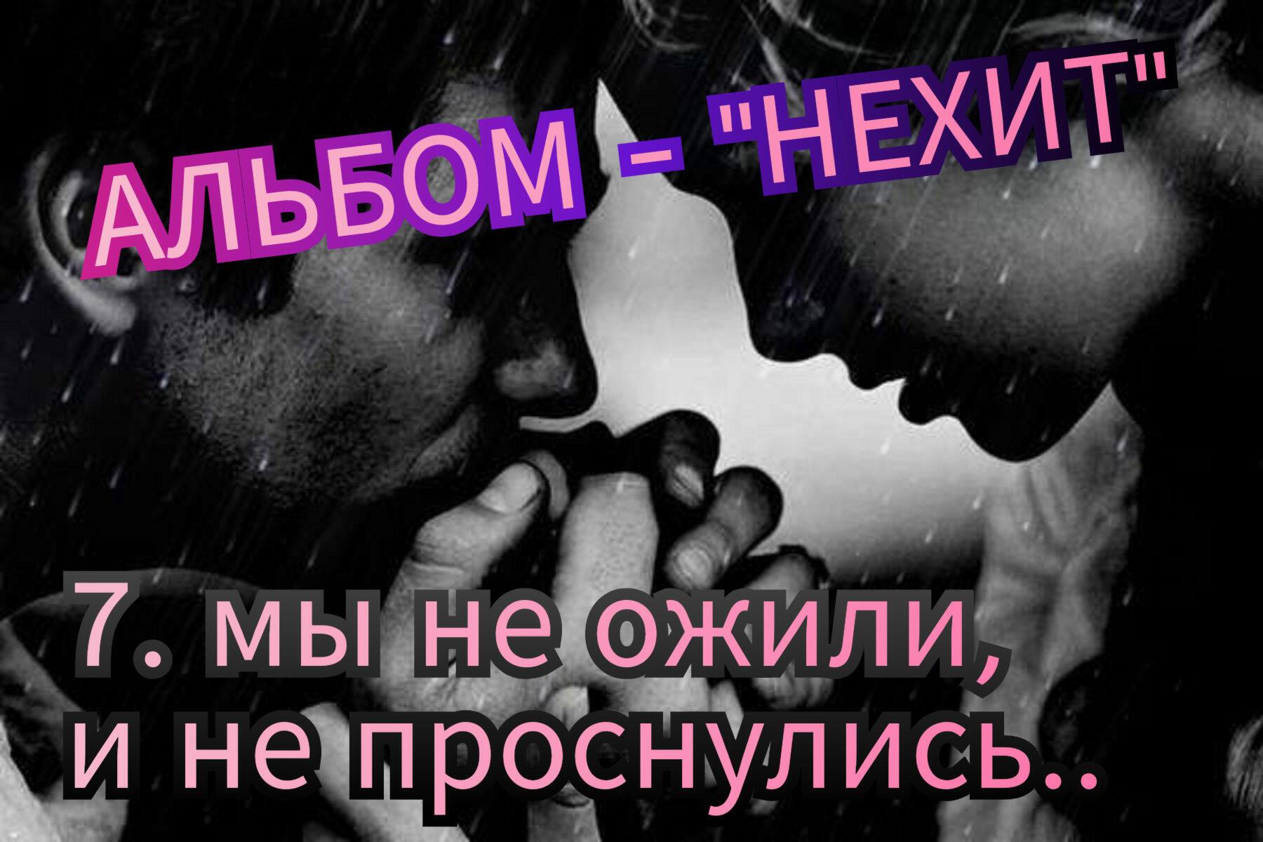 7. МЫ НЕ ОЖИЛИ, И НЕ ПРОСНУЛИСЬ.. 