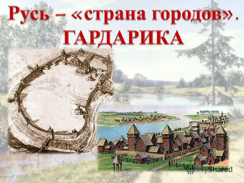 Страна городов древняя русь
