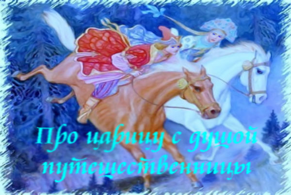 Про царицу с душой путешественницы