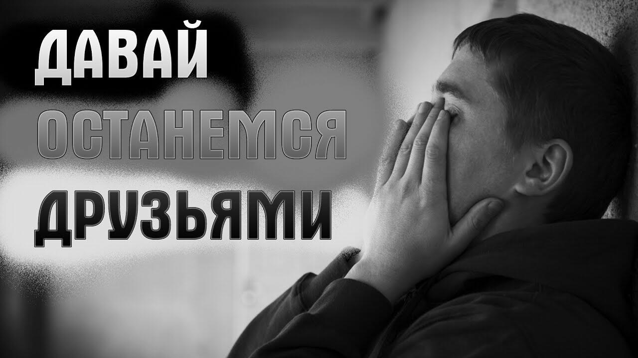 Давай останемся друзьями...