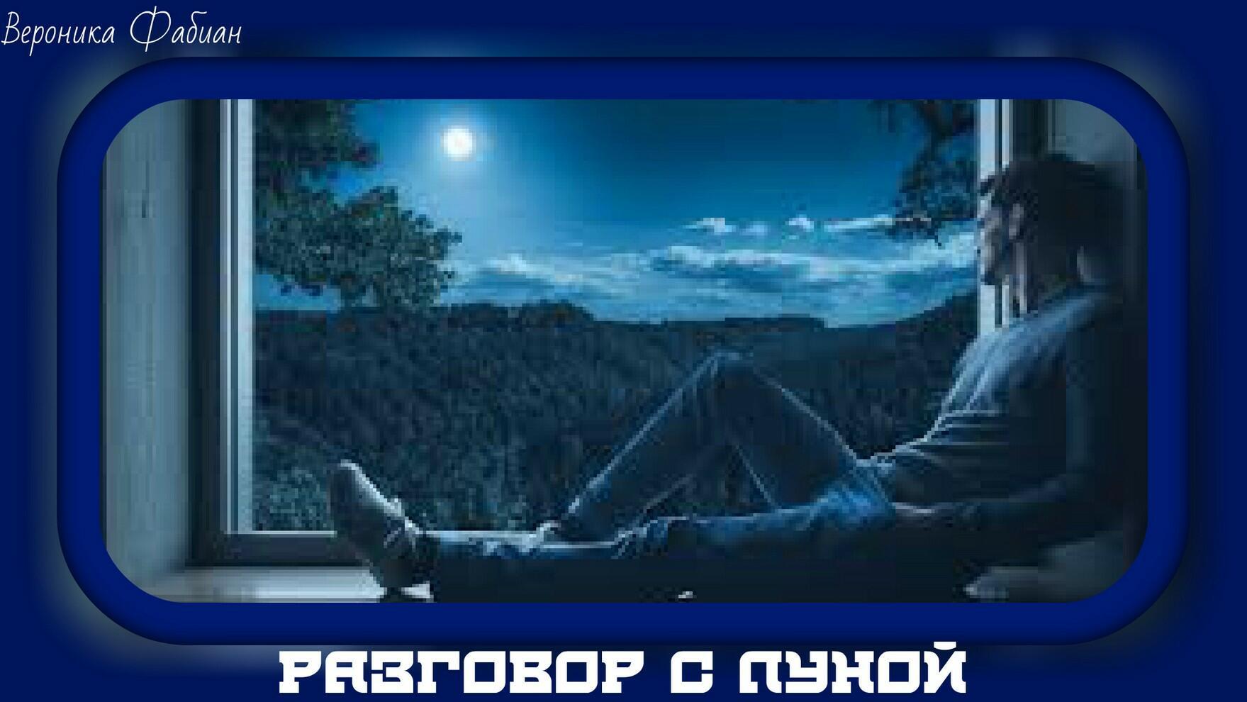 Разговор с Луной...