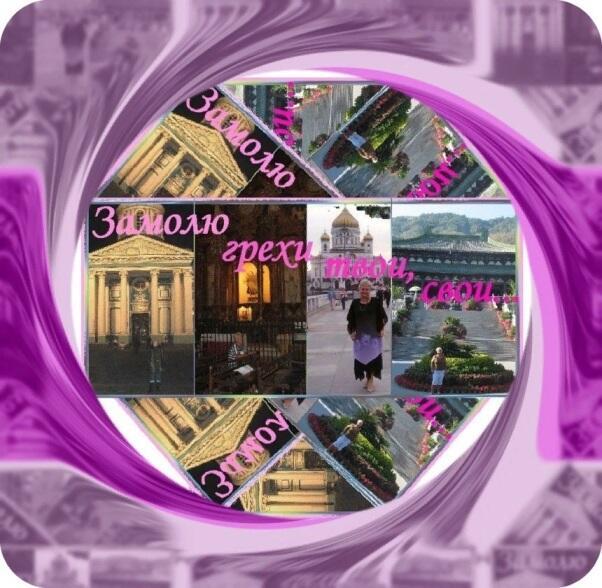 Замолю грехи Твои, свои...