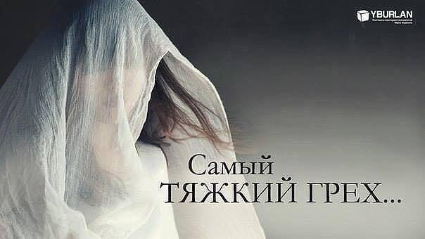 Какие грехи тяжкие. Самый тяжкий грех. Тяжкие грехи. Предательство самый тяжкий грех. Сплетничать это грех.