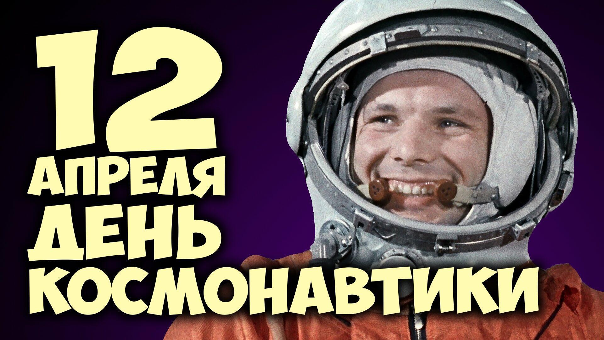Поздравляю с Днём Космонавтики!