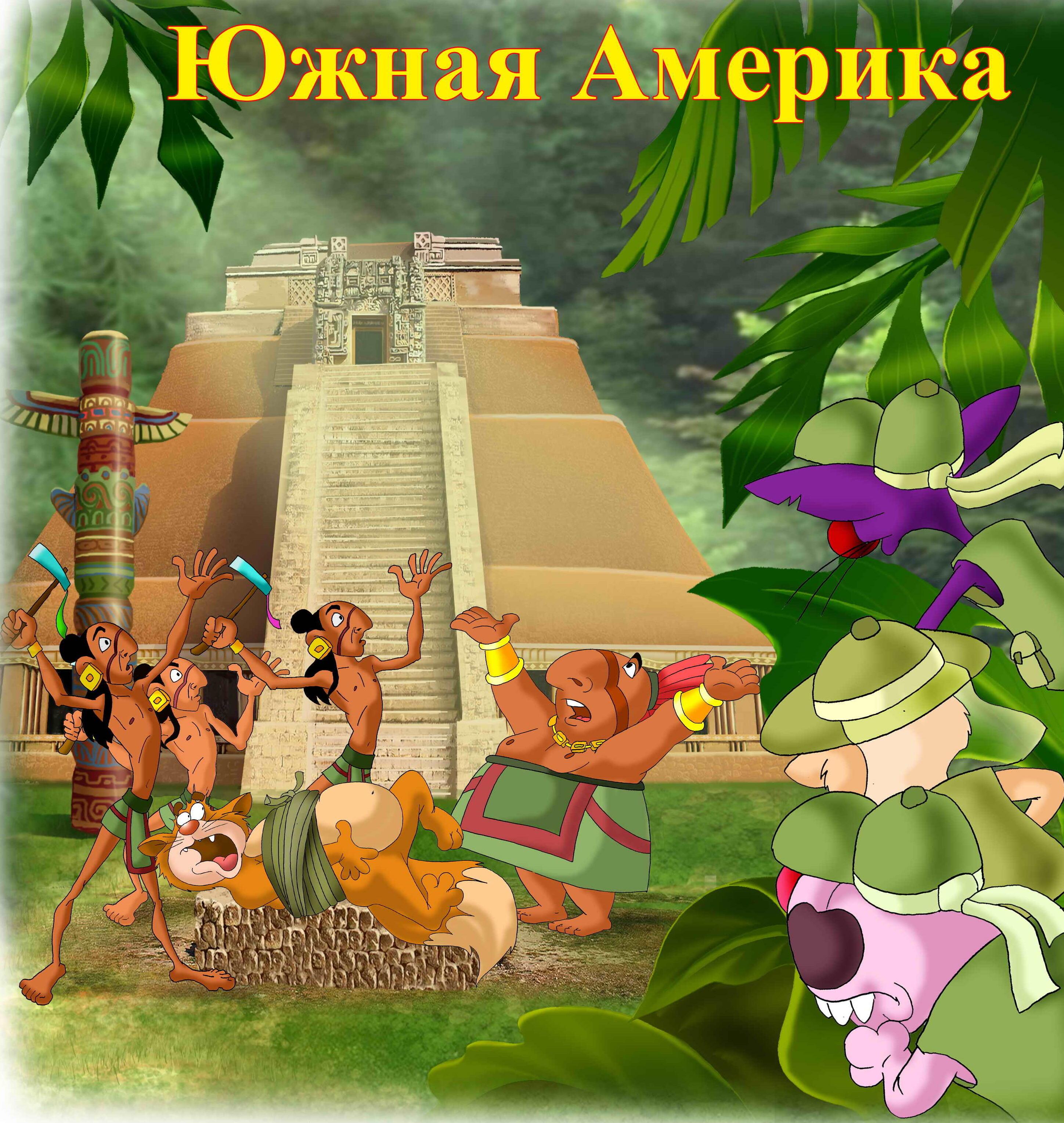 Стихотворение «ЮЖНАЯ АМЕРИКА. ИНКИ», поэт Безладнов Владимир