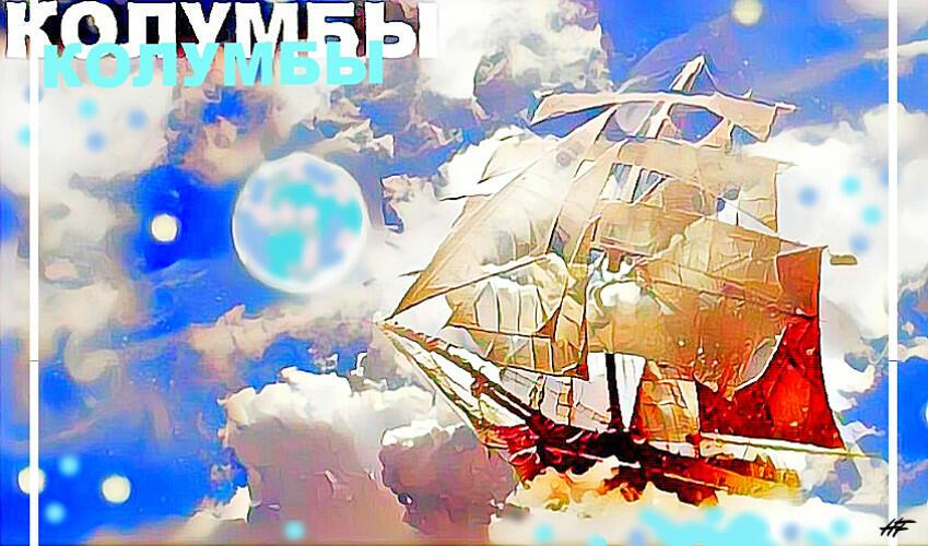 Колумбы