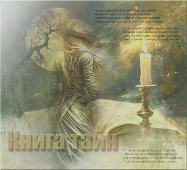 Книга тайн