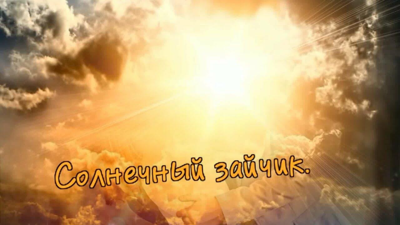 Солнечный зайчик (первая аудио кассетная запись. архив 1993 год.)