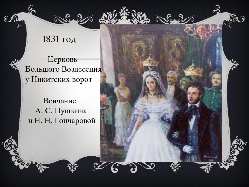 Когда женился пушкин. Венчание Пушкина в 1831.