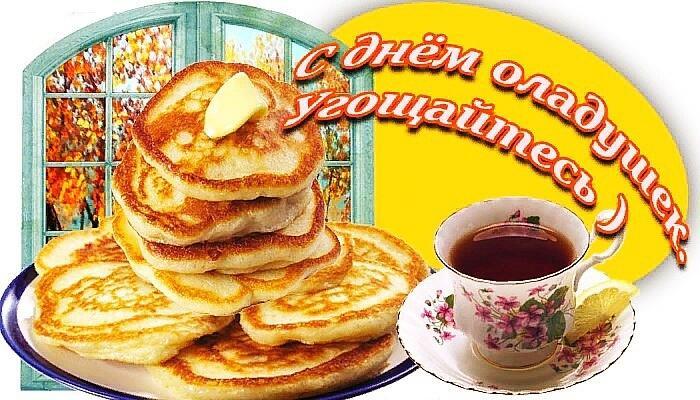 3 ноября - День Оладушек
