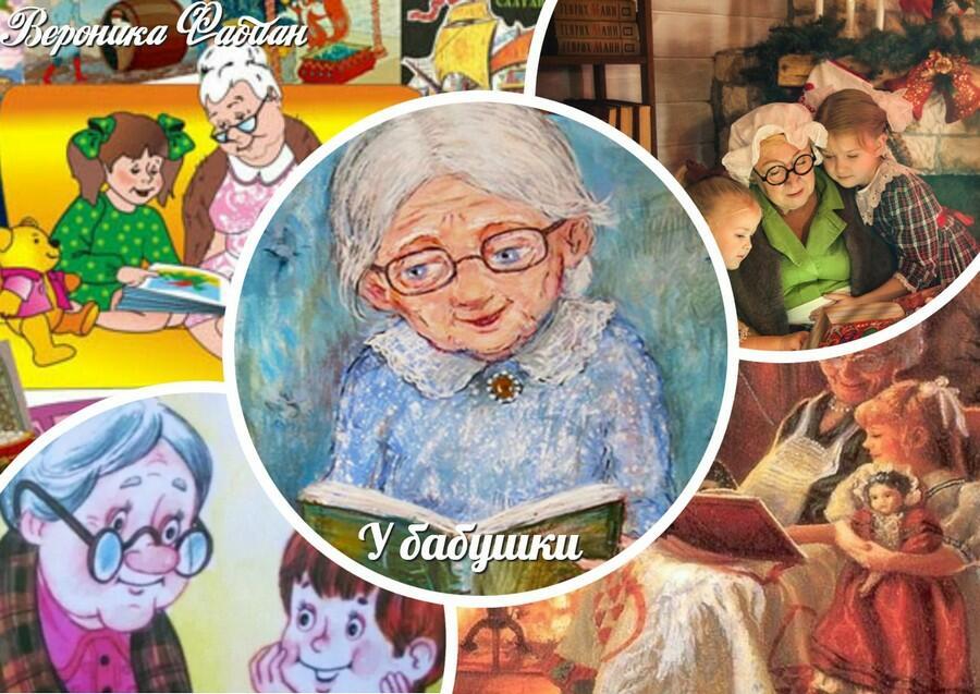 У бабушки