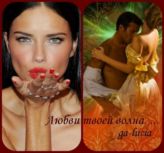 Любви твоей волна ...( 18 +++++ ) ( Совместно с Владимиром Макаровым )
