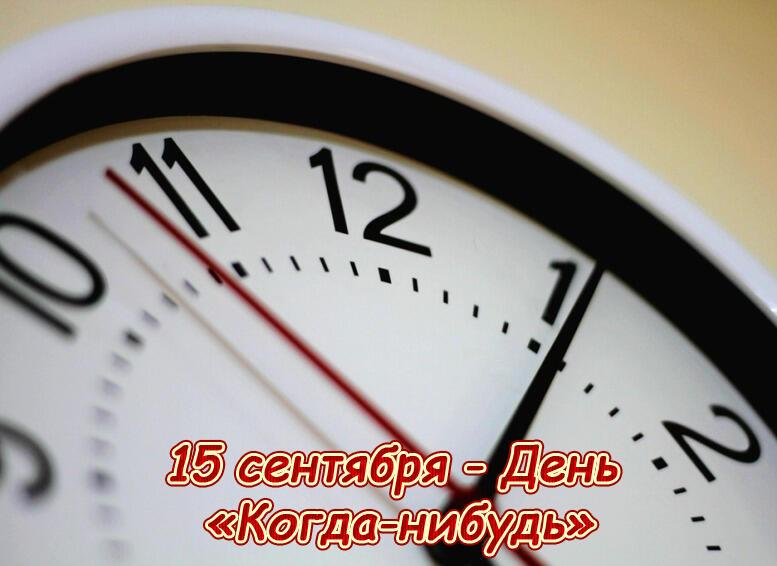 «Когда-нибудь» (Someday) 