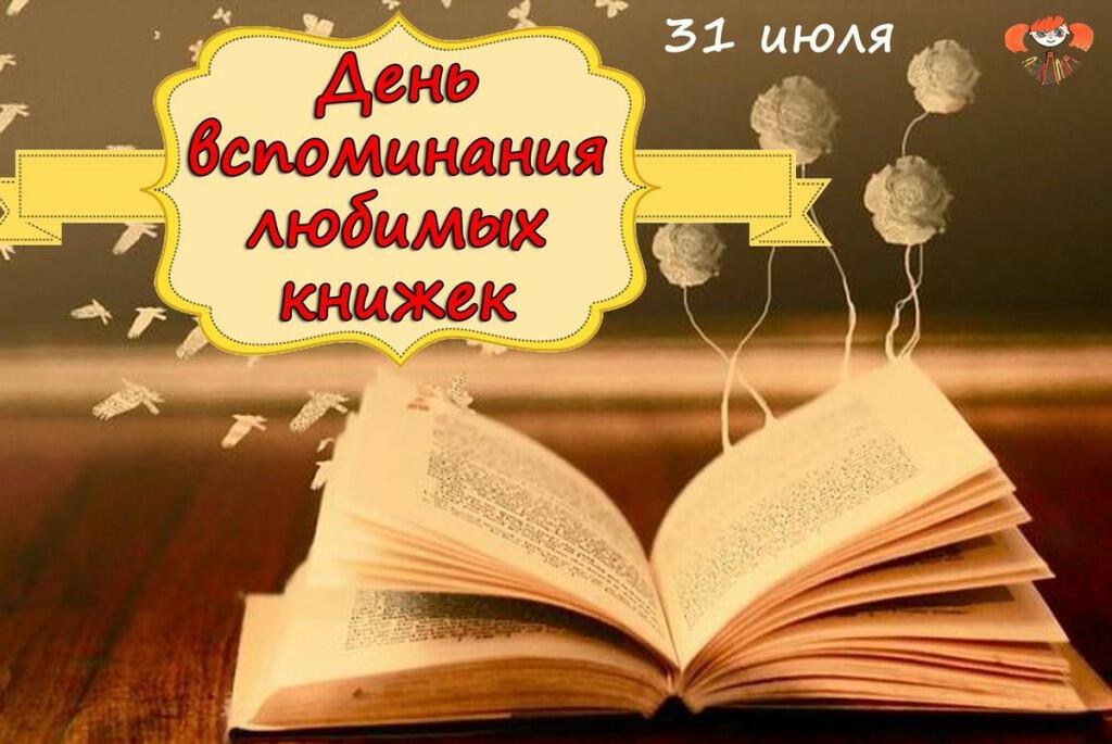 31 ИЮЛЯ - День вспоминания любимых книжек